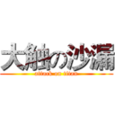 大触の沙漏 (attack on titan)