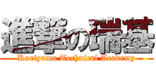 進撃の瑞基 (Koriyama Technical Academy)