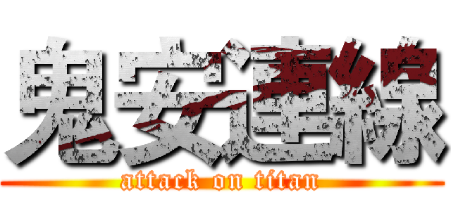 鬼安連線 (attack on titan)
