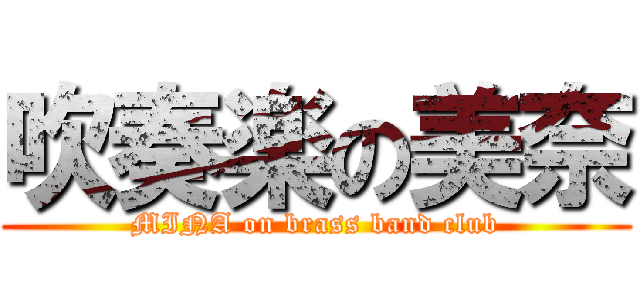 吹奏楽の美奈 (MINA on brass band club)