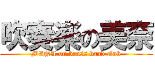 吹奏楽の美奈 (MINA on brass band club)