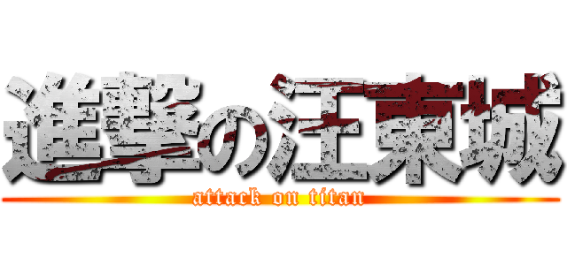 進撃の汪東城 (attack on titan)
