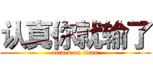 认真你就输了 (attack on titan)