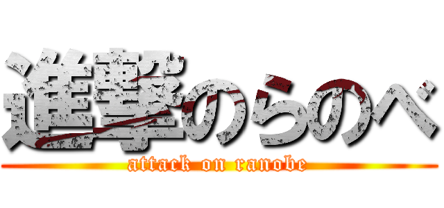 進撃のらのべ (attack on ranobe)