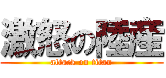 激怒の陸産 (attack on titan)