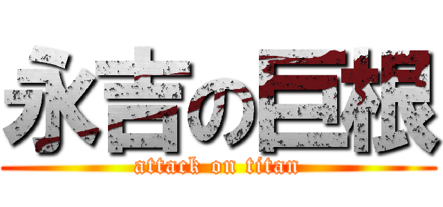 永吉の巨根 (attack on titan)