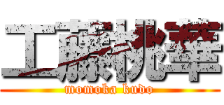 工藤桃華 (momoka kudo)