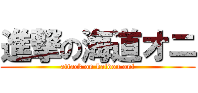 進撃の海道オニ (attack on kaidou oni)