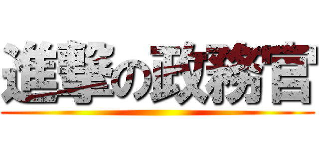 進撃の政務官 ()