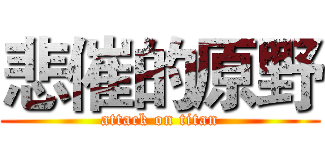 悲催的原野 (attack on titan)