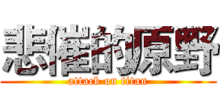 悲催的原野 (attack on titan)