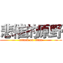 悲催的原野 (attack on titan)