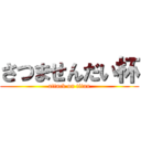 さつませんだい杯 (attack on titan)