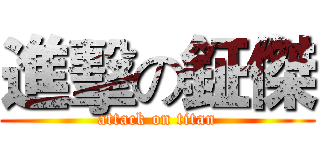 進擊の鉦傑 (attack on titan)