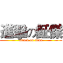 進擊の鉦傑 (attack on titan)