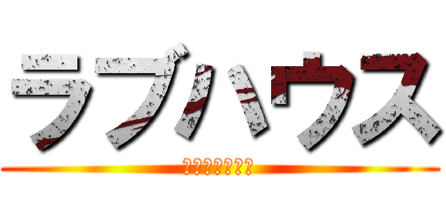 ラブハウス (匂わせを超えた)