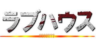 ラブハウス (匂わせを超えた)