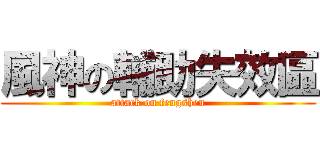 風神の輔助失效區 (attack on fengshen)