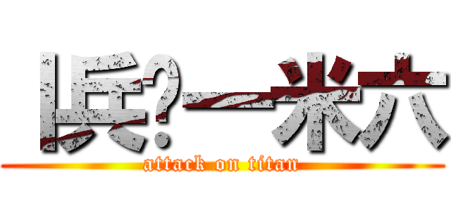 丨兵长一米六 (attack on titan)