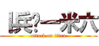 丨兵长一米六 (attack on titan)