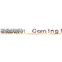 敬請期待！  Ｃｏｍｉｎｇ ＳＯＯＮ！ (attack on titan)