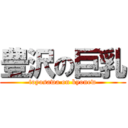 豊沢の巨乳 (toyosawa on kyonew)