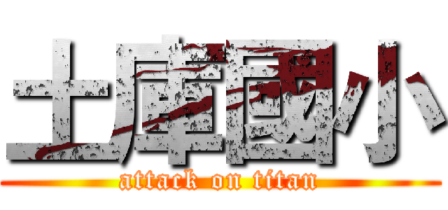 土庫國小 (attack on titan)