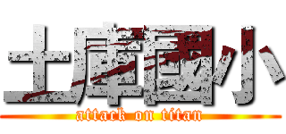 土庫國小 (attack on titan)