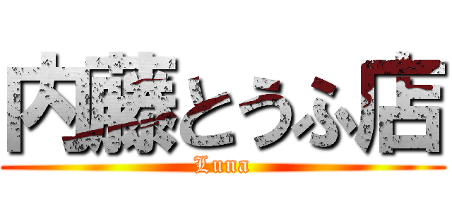 内藤とうふ店 (Luna)