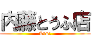 内藤とうふ店 (Luna)