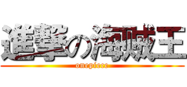 進撃の海贼王 (onepiece)