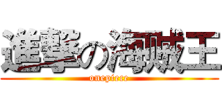 進撃の海贼王 (onepiece)