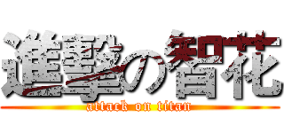 進擊の智花 (attack on titan)