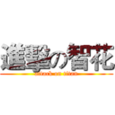進擊の智花 (attack on titan)