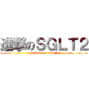 進撃のＳＧＬＴ２ (attack on titan)