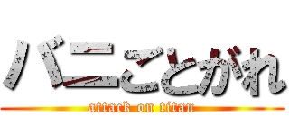 バニごとがれ (attack on titan)