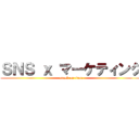 ＳＮＳ ｘ マーケティング (attack on titan)