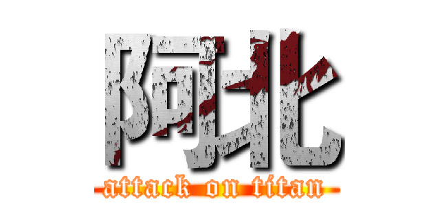 阿北 (attack on titan)