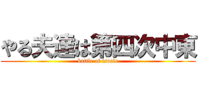 やる夫達は第四次中東 (battle of israle)