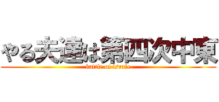 やる夫達は第四次中東 (battle of israle)