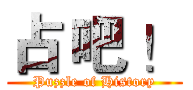 占 吧 ！ (Puzzle of History)
