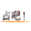 占 吧 ！ (Puzzle of History)