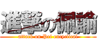 進撃の佩諭 (attack on Pei encyclical)