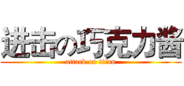进击の巧克力酱 (attack on titan)