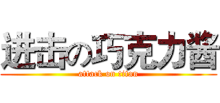 进击の巧克力酱 (attack on titan)