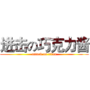 进击の巧克力酱 (attack on titan)