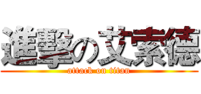 進擊の艾索德 (attack on titan)