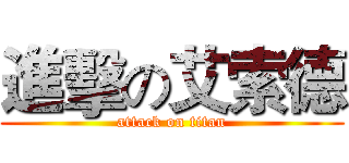 進擊の艾索德 (attack on titan)