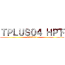 ＴＰＬＵＳ０４ ＨＰ下 (TPLUS04)