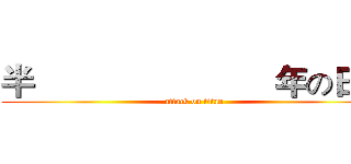 半                          年の日子 (attack on titan)